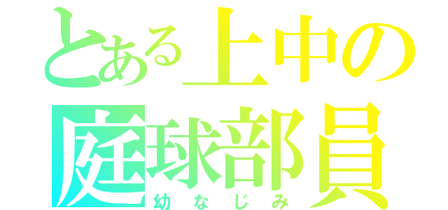 とある上中の庭球部員（幼 な じ み）