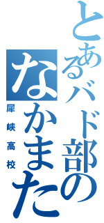 とあるバド部のなかまたち（犀峡高校）