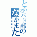 とあるバド部のなかまたち（犀峡高校）