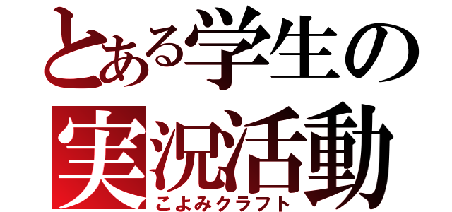 とある学生の実況活動（こよみクラフト）