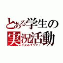 とある学生の実況活動（こよみクラフト）