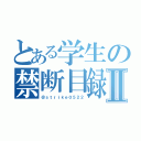 とある学生の禁断目録Ⅱ（＠ｓｔｒｉｋｅ０５２２）