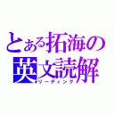 とある拓海の英文読解（リーディング）