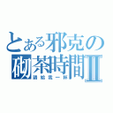 とある邪克の砌茶時間Ⅱ（請給我一杯）