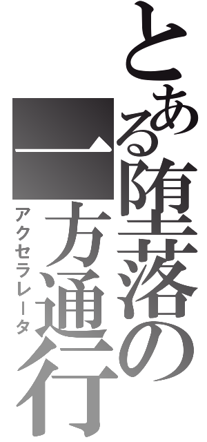 とある堕落の一方通行（アクセラレータ）