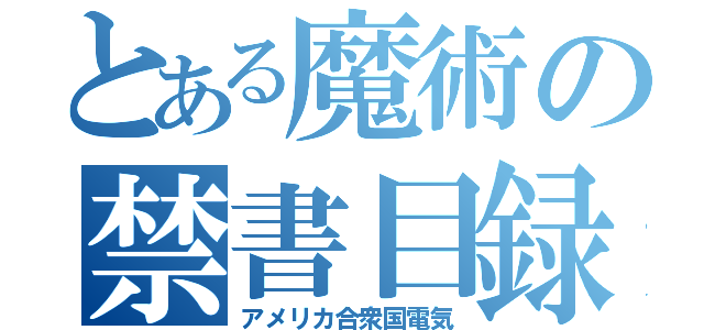 とある魔術の禁書目録（アメリカ合衆国電気）