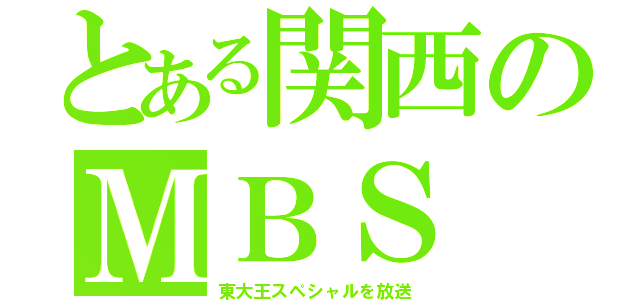 とある関西のＭＢＳ（東大王スペシャルを放送）