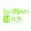 とある関西のＭＢＳ（東大王スペシャルを放送）