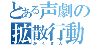 とある声劇の拡散行動（かくさん）