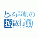 とある声劇の拡散行動（かくさん）