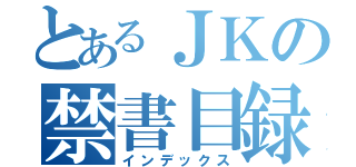 とあるＪＫの禁書目録（インデックス）