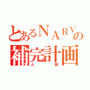 とあるＮＡＲＶの補完計画（人類）