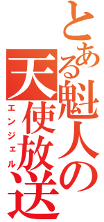 とある魁人の天使放送（エンジェル）