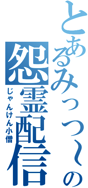 とあるみっつ～の怨霊配信（じゃんけん小僧）