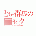 とある群馬の三セク（わたらせ渓谷鉄道）