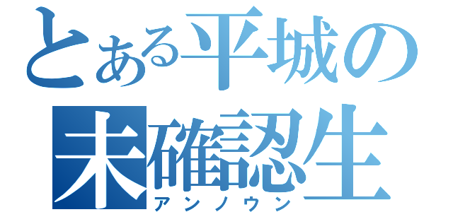 とある平城の未確認生命体（アンノウン）