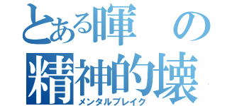 とある暉の精神的壊滅（メンタルブレイク）