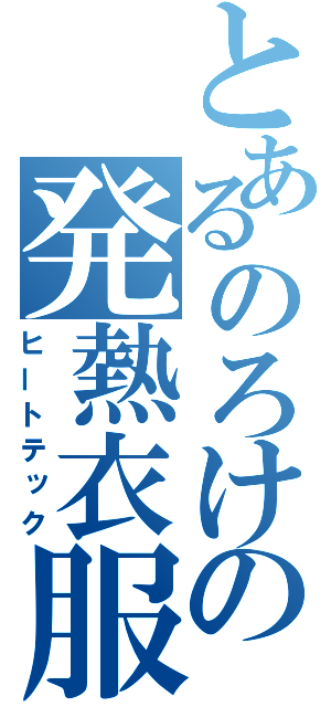 とあるのろけの発熱衣服（ヒートテック）