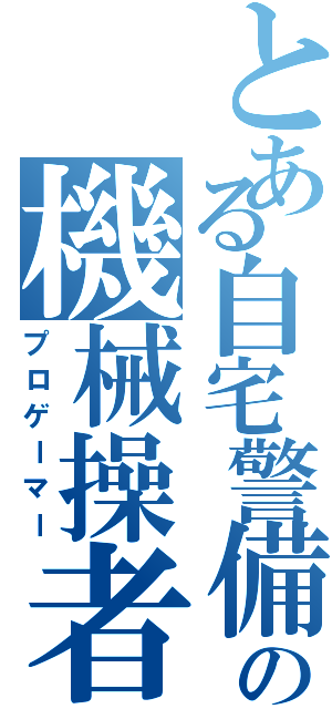 とある自宅警備員の機械操者（プロゲーマー）