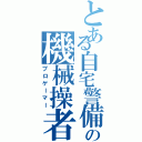 とある自宅警備員の機械操者（プロゲーマー）