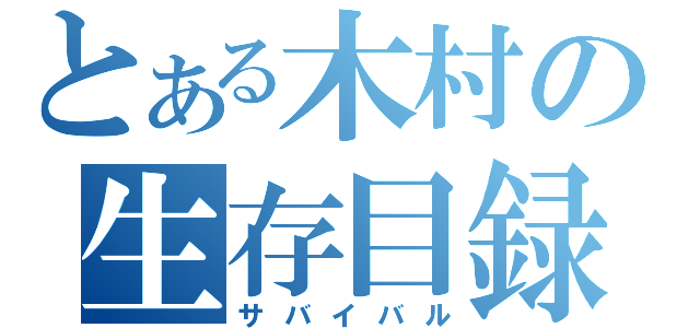 とある木村の生存目録（サバイバル）