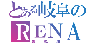 とある岐阜のＲＥＮＡ（妙義厨）