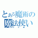 とある魔術の魔法使い（３０歳）