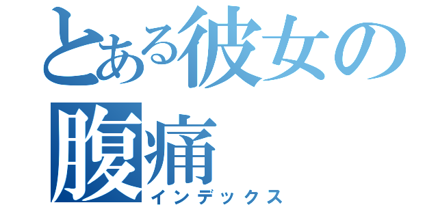 とある彼女の腹痛（インデックス）