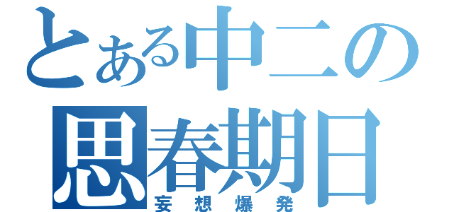 とある中二の思春期日記（妄想爆発）