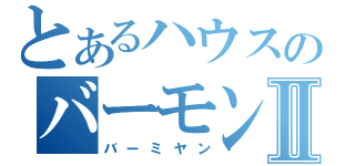 とあるハウスのバーモンドⅡ（バーミヤン）