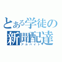 とある学徒の新聞配達（アルバイト）