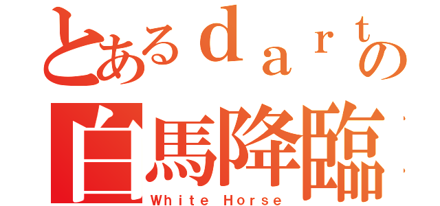 とあるｄａｒｔｓの白馬降臨（Ｗｈｉｔｅ Ｈｏｒｓｅ）