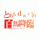 とあるｄａｒｔｓの白馬降臨（Ｗｈｉｔｅ Ｈｏｒｓｅ）