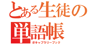 とある生徒の単語帳（ボキャブラリーブック）