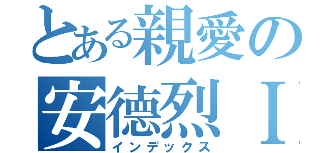 とある親愛の安德烈Ｉ（インデックス）