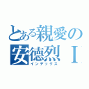 とある親愛の安德烈Ｉ（インデックス）