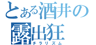 とある酒井の露出狂（チラリズム）