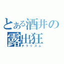 とある酒井の露出狂（チラリズム）