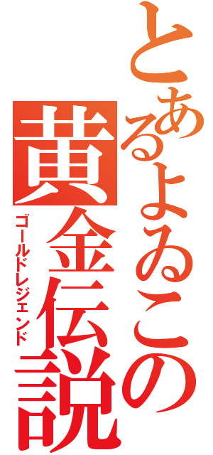 とあるよゐこの黄金伝説（ゴールドレジェンド）