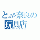 とある奈良の玩具店（トイざらス）