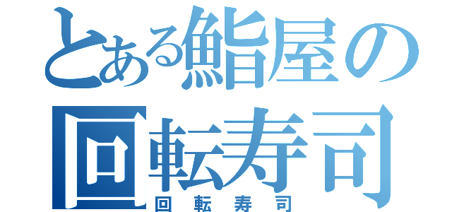 とある鮨屋の回転寿司（回転寿司）