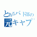 とあるバド部の元キャプテン（）