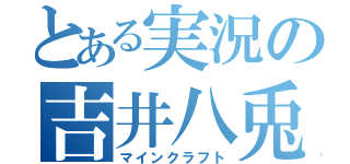 とある実況の吉井八兎（マインクラフト）