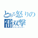 とある怒りの雷双撃（ツインサンダー）