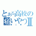 とある高校の痛いやつⅡ（厨二病）