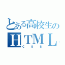 とある高校生のＨＴＭＬ（ＣＳＳ）