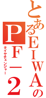 とあるＥＩＷＡのＰＦ－２６（タイヤチェンジャー）