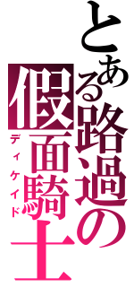 とある路過の假面騎士（ディケイド）