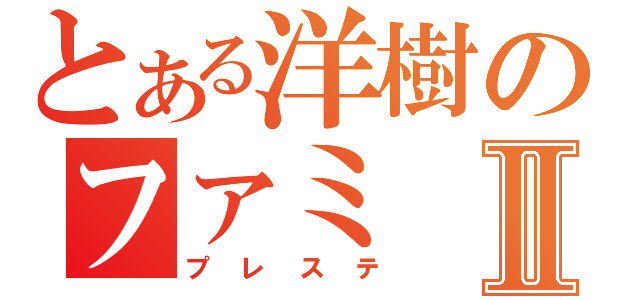 とある洋樹のファミⅡ（プレステ）