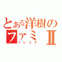 とある洋樹のファミⅡ（プレステ）